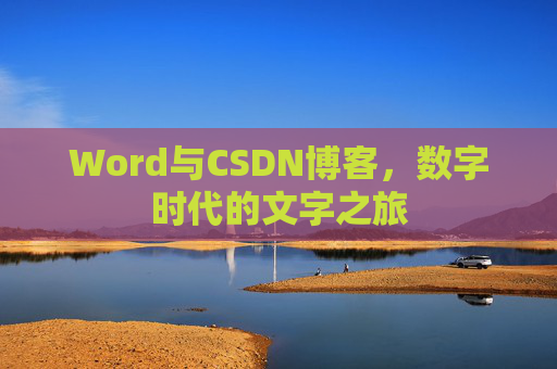 Word与CSDN博客，数字时代的文字之旅
