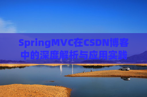 SpringMVC在CSDN博客中的深度解析与应用实践